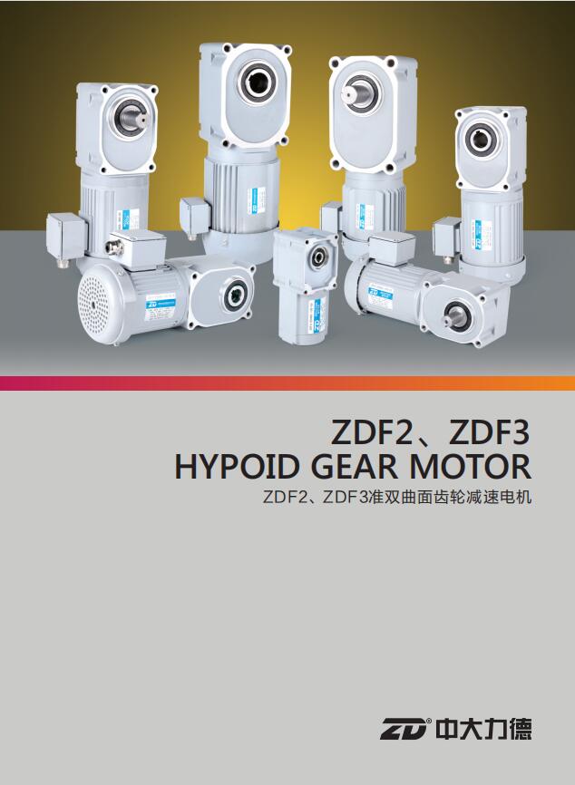 ZDF3準(zhǔn)雙曲面齒輪減速電機(jī)
